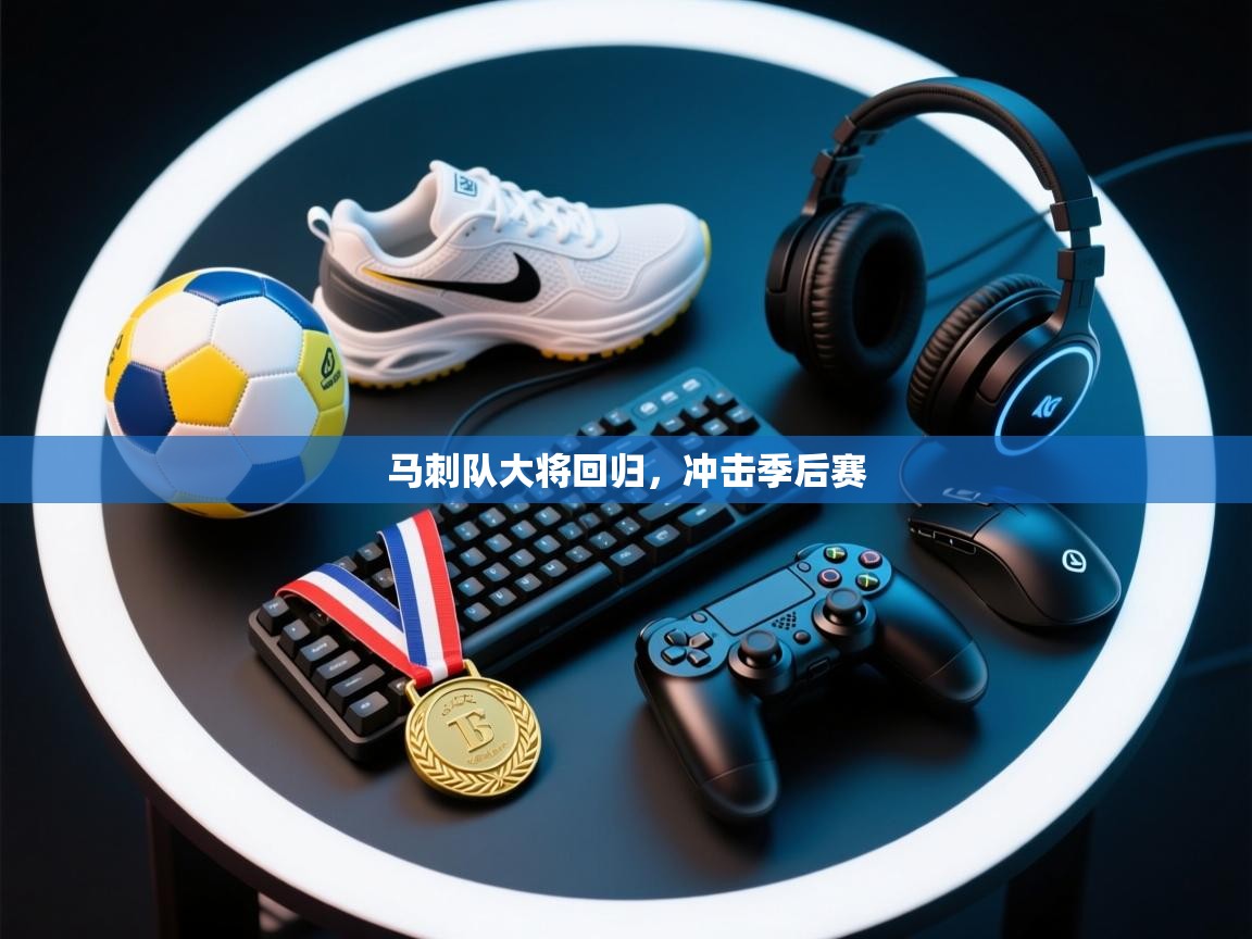 马刺队大将回归,冲击季后赛 第2张