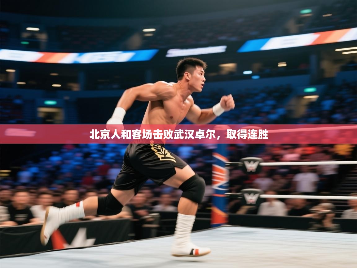 北京人和客场击败武汉卓尔,取得连胜 北京人和客场击败武汉卓尔,取得连胜