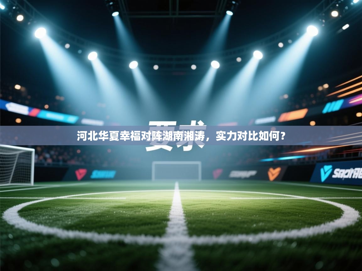 河北华夏幸福对阵湖南湘涛,实力对比如何? 第1张