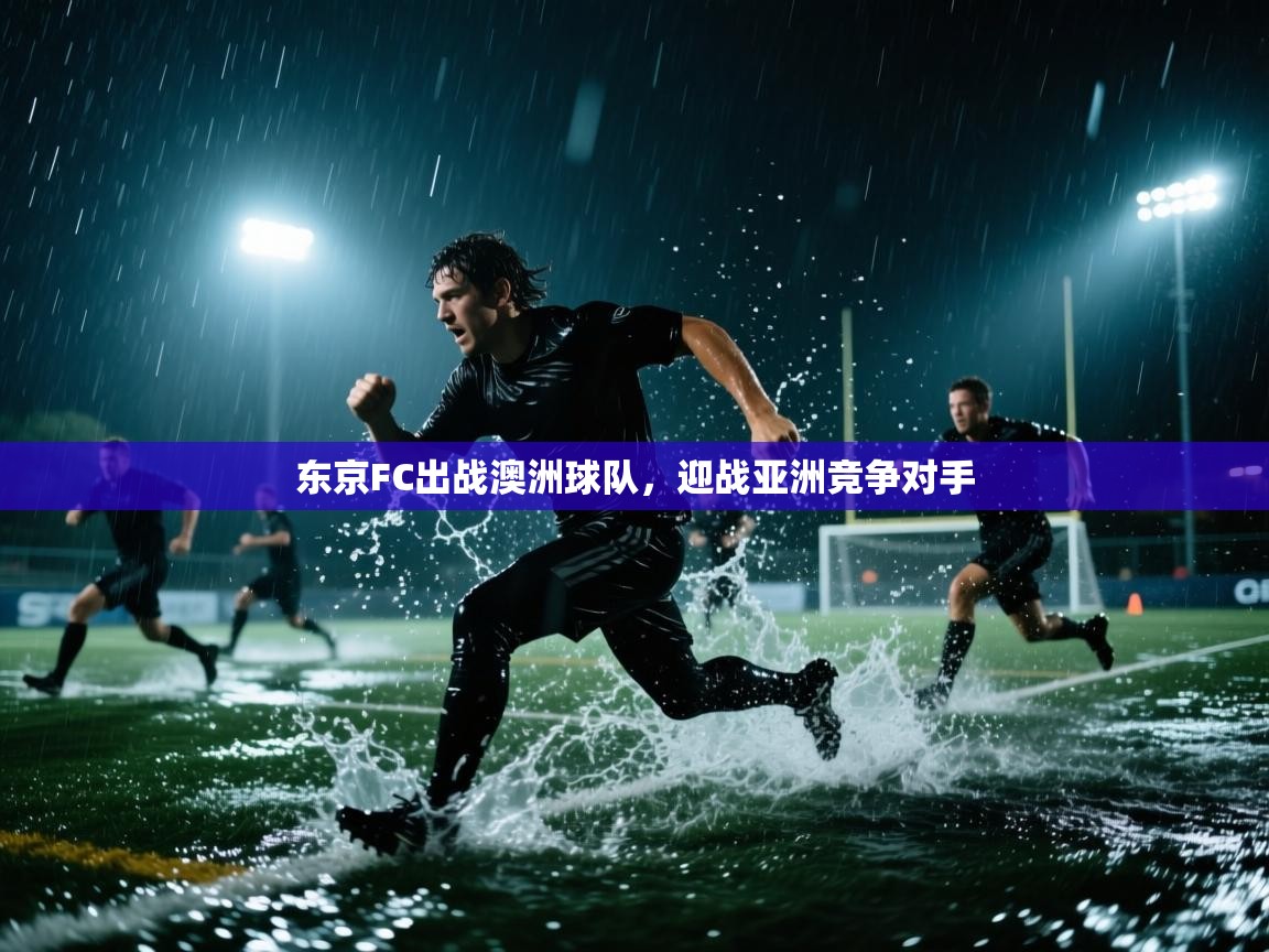 东京FC出战澳洲球队，迎战亚洲竞争对手  第1张
