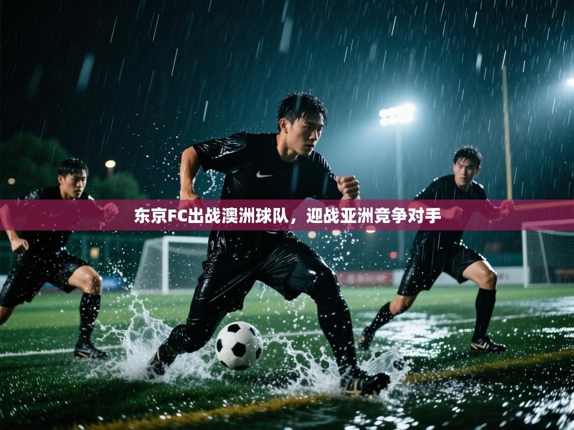 东京FC出战澳洲球队，迎战亚洲竞争对手  第2张