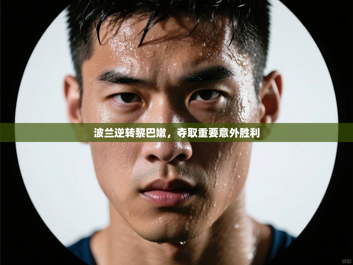 波兰逆转黎巴嫩，夺取重要意外胜利  第1张