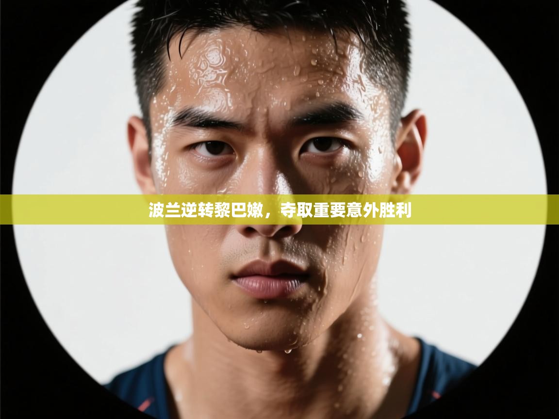 波兰逆转黎巴嫩，夺取重要意外胜利  第2张