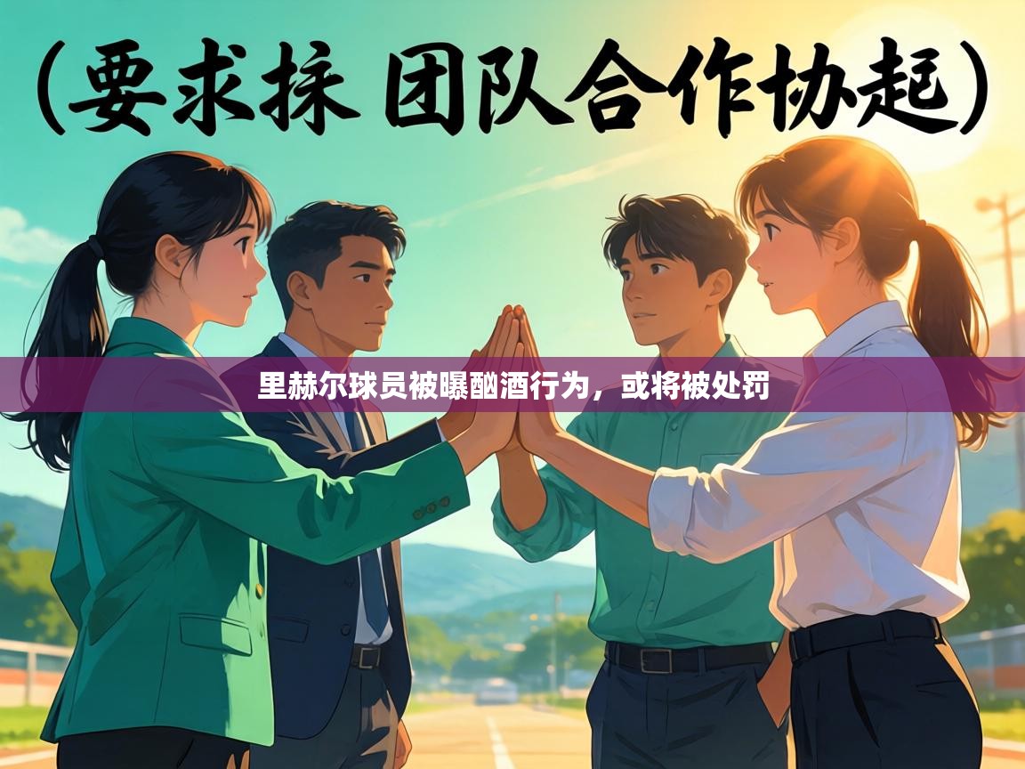 里赫尔球员被曝酗酒行为，或将被处罚  第2张