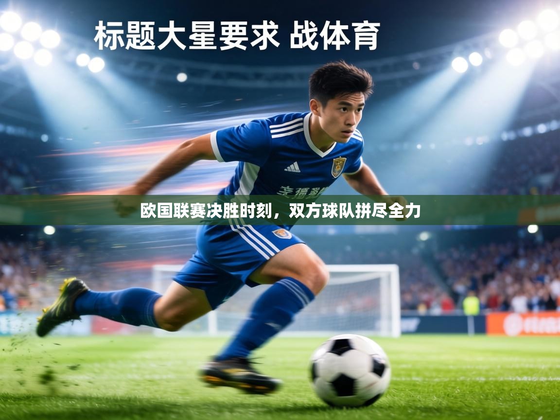欧国联赛决胜时刻,双方球队拼尽全力 第2张