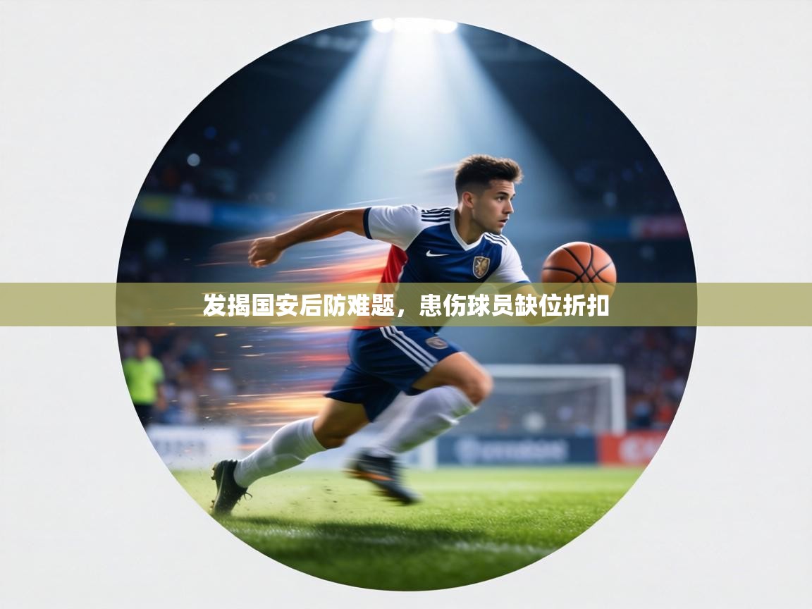 发揭国安后防难题，患伤球员缺位折扣