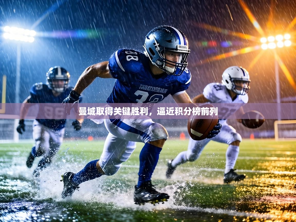 曼城取得关键胜利,逼近积分榜前列 第1张