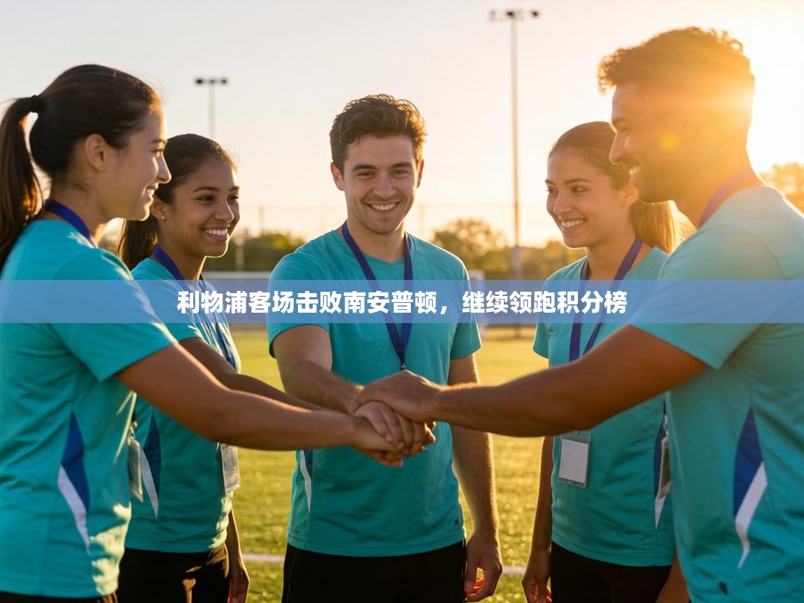 利物浦客场击败南安普顿,继续领跑积分榜 第1张