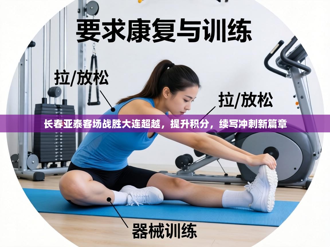 长春亚泰客场战胜大连超越，提升积分，续写冲刺新篇章  第2张