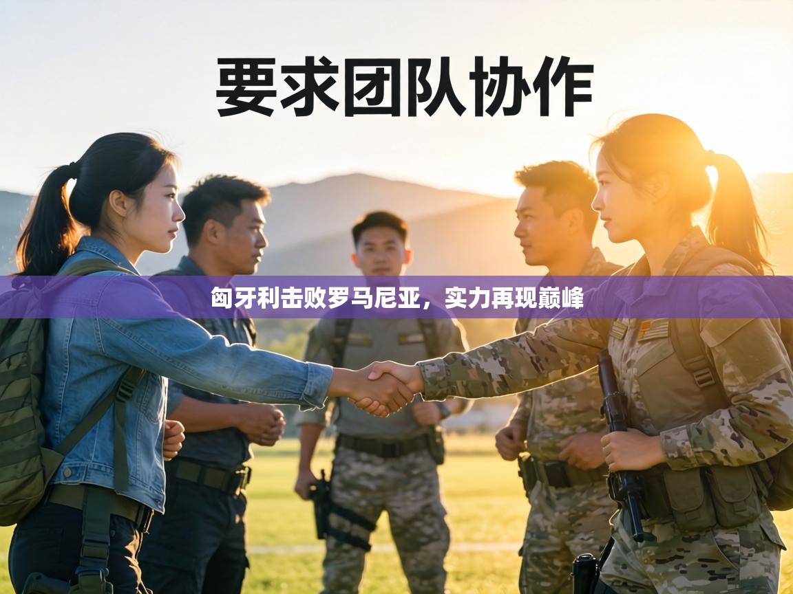 匈牙利击败罗马尼亚，实力再现巅峰  第1张