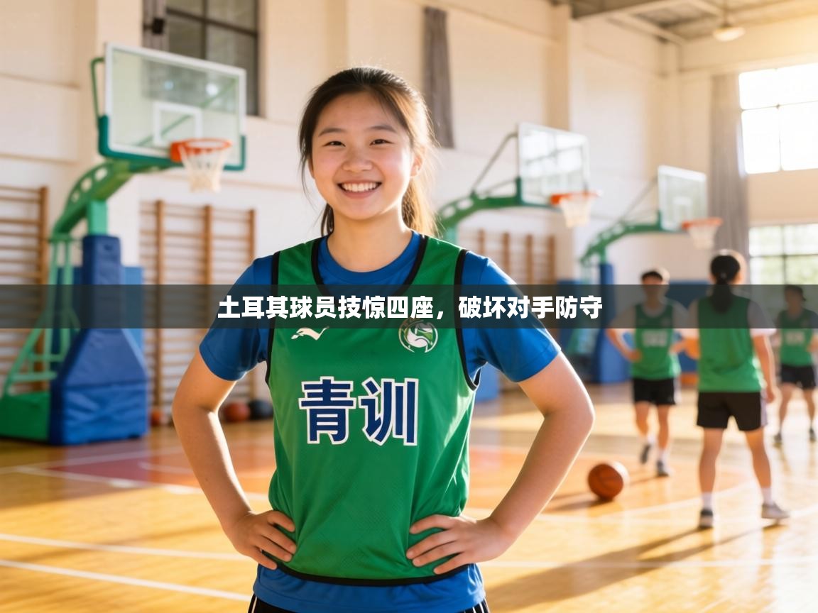 土耳其球员技惊四座，破坏对手防守  第1张