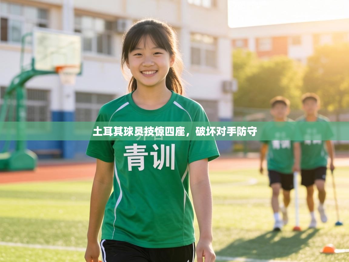 土耳其球员技惊四座，破坏对手防守  第2张