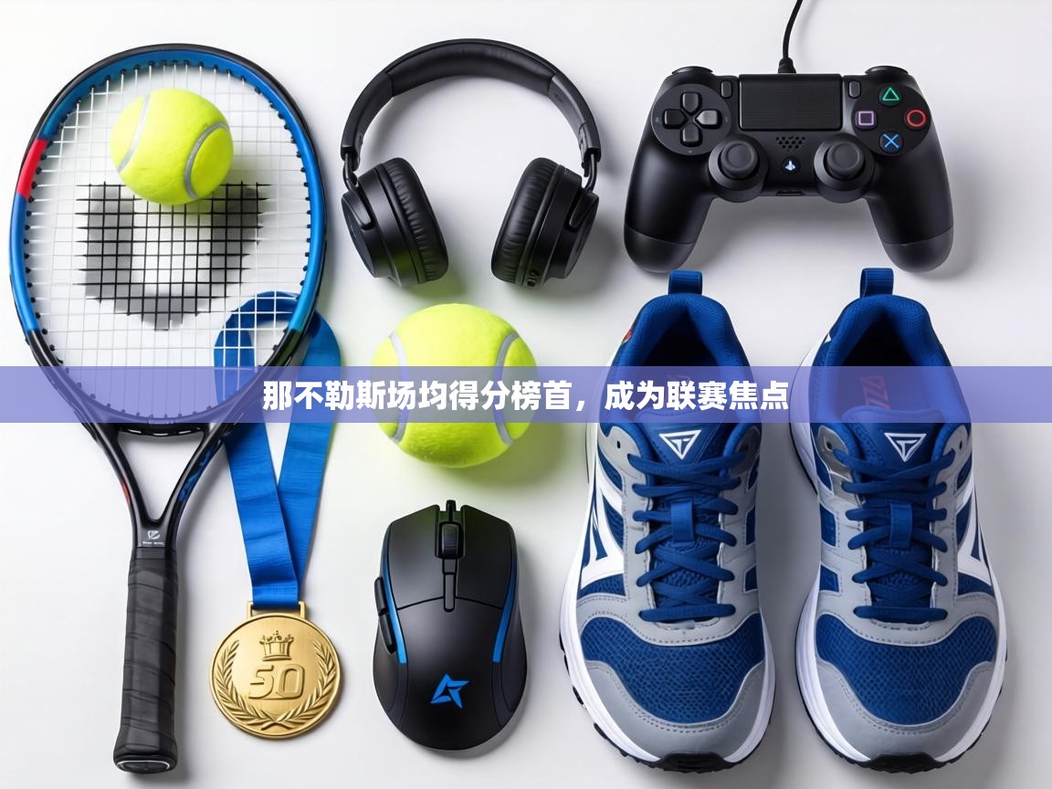 那不勒斯场均得分榜首,成为联赛焦点 第1张