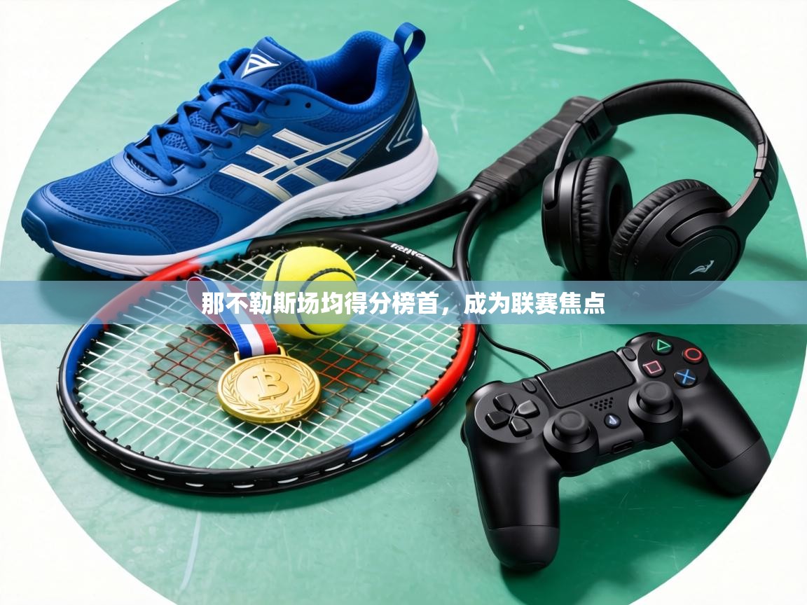 那不勒斯场均得分榜首,成为联赛焦点 第2张