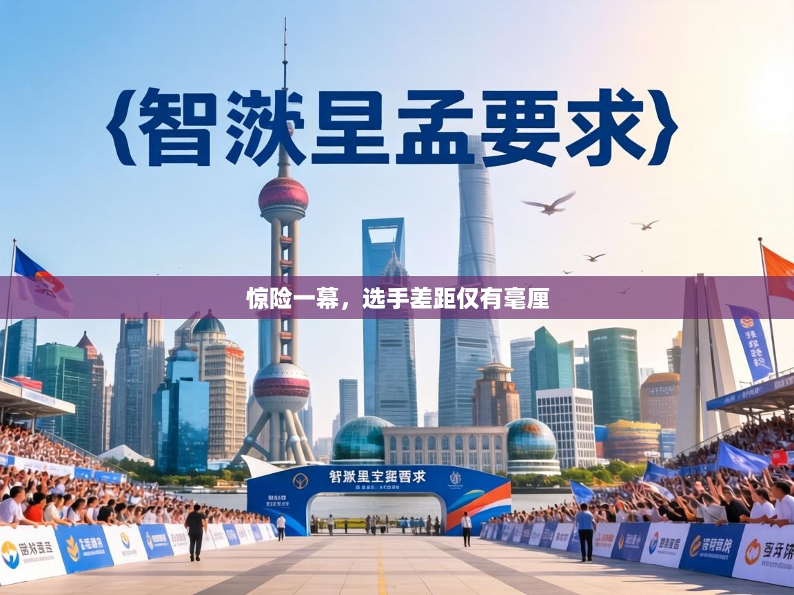 惊险一幕,选手差距仅有毫厘 第2张