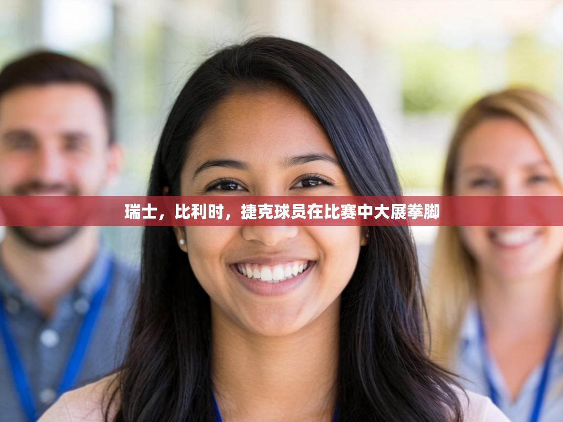 瑞士,比利时,捷克球员在比赛中大展拳脚