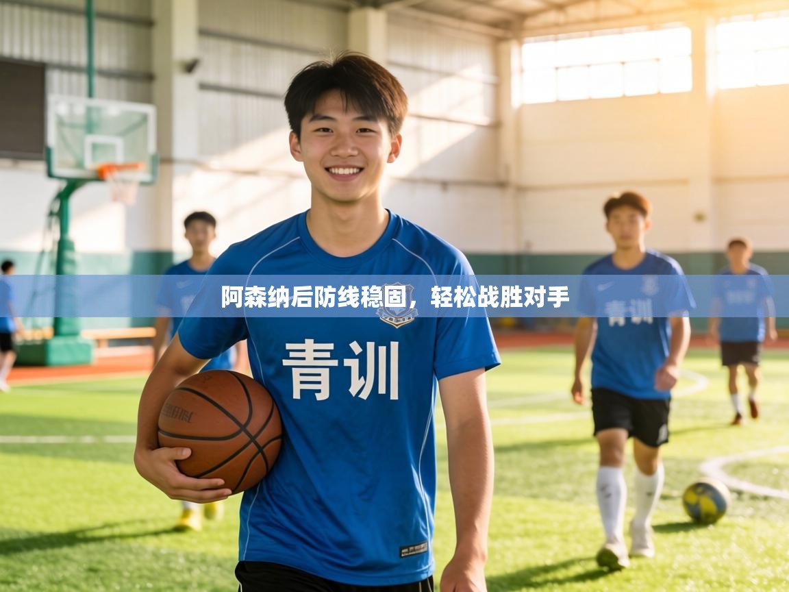 阿森纳后防线稳固，轻松战胜对手