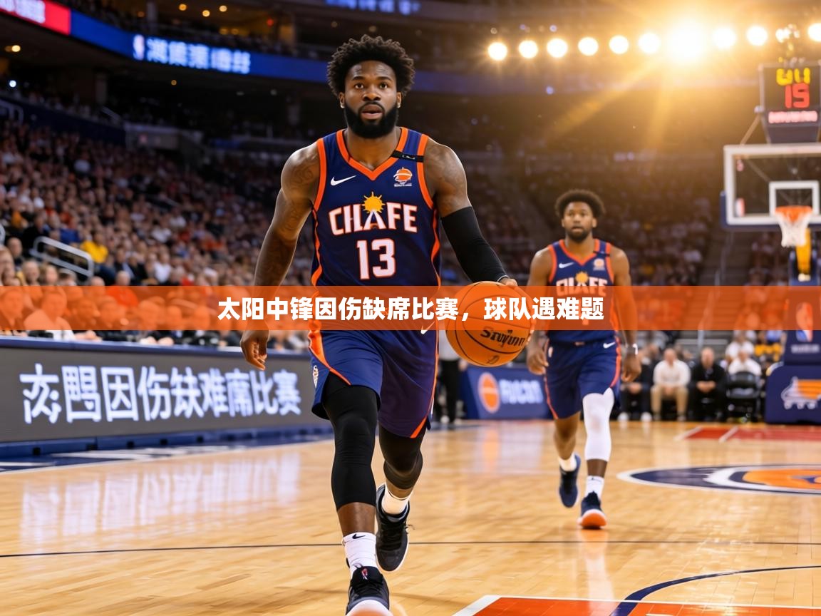 太阳中锋因伤缺席比赛,球队遇难题 第1张