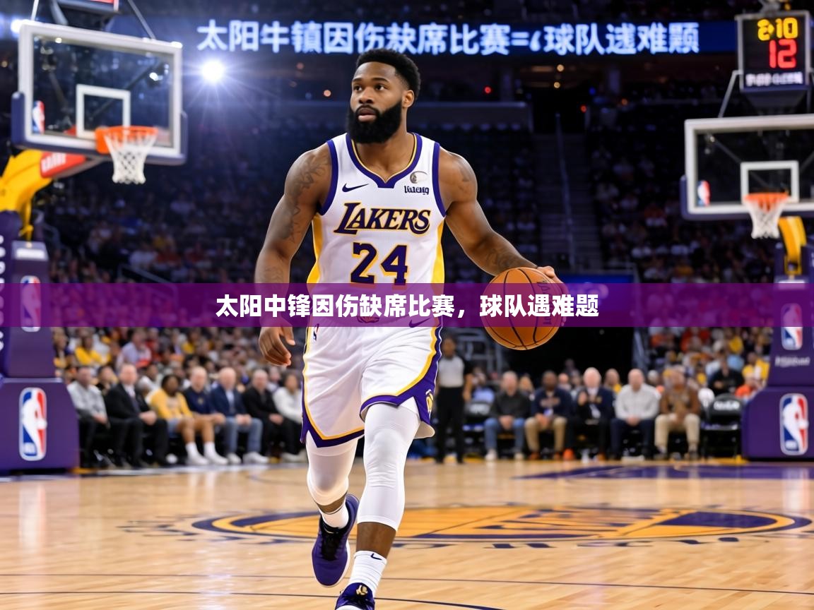 太阳中锋因伤缺席比赛,球队遇难题 第2张