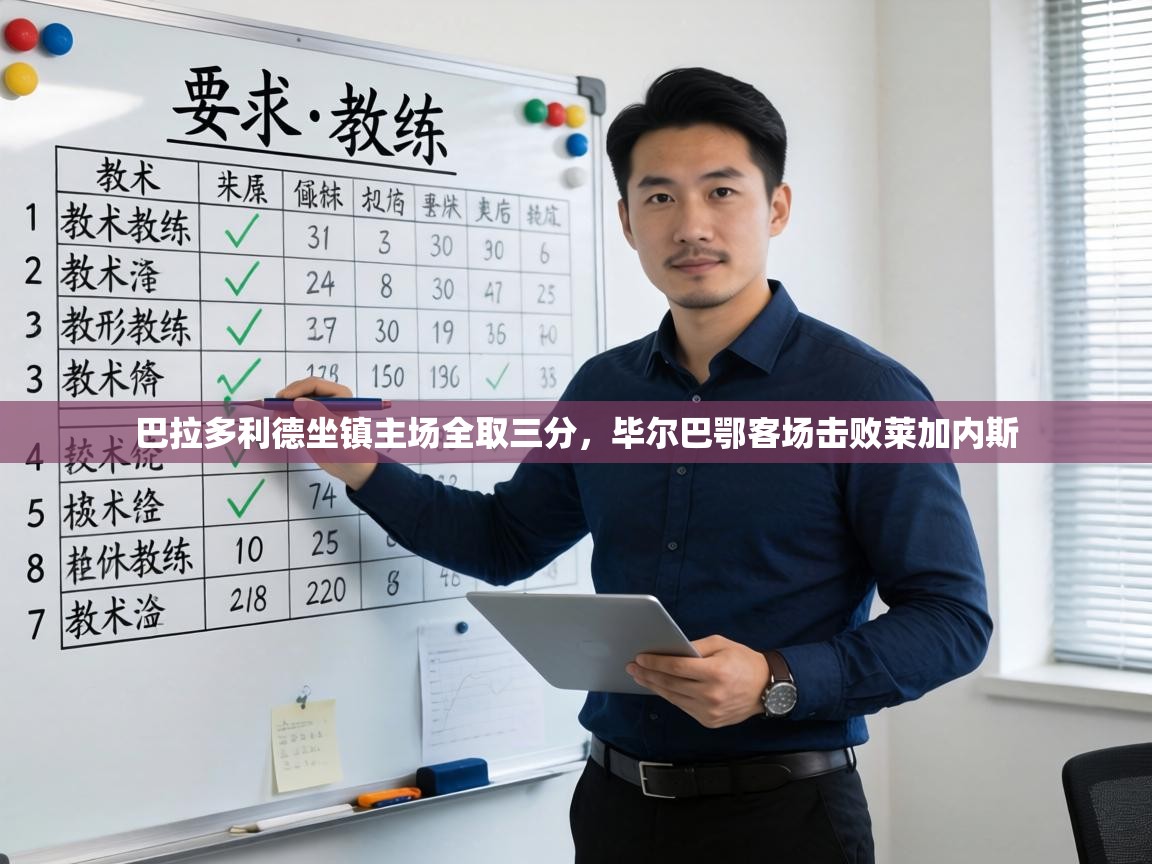 巴拉多利德坐镇主场全取三分,毕尔巴鄂客场击败莱加内斯 第1张