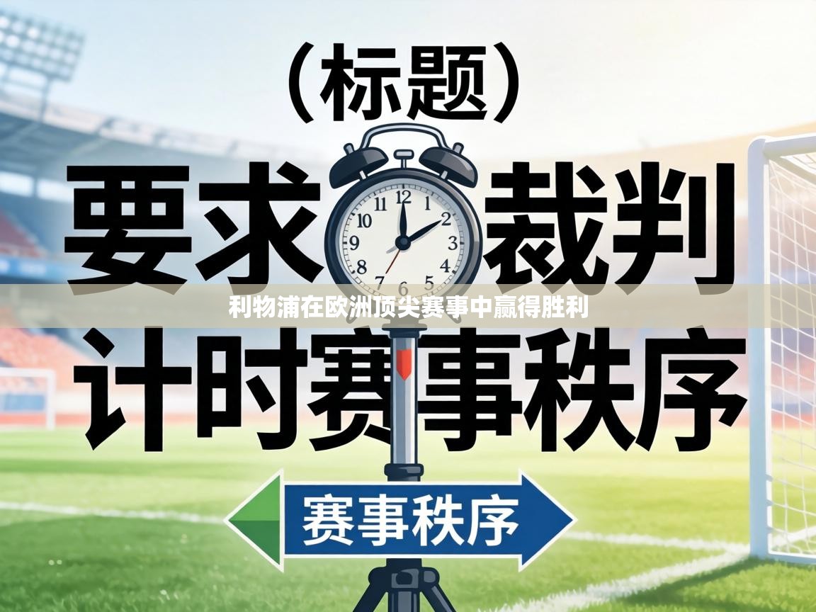 利物浦在欧洲顶尖赛事中赢得胜利 第2张