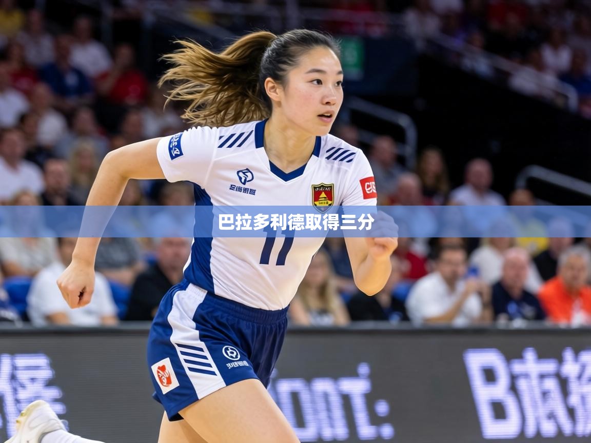 巴拉多利德取得三分  第1张