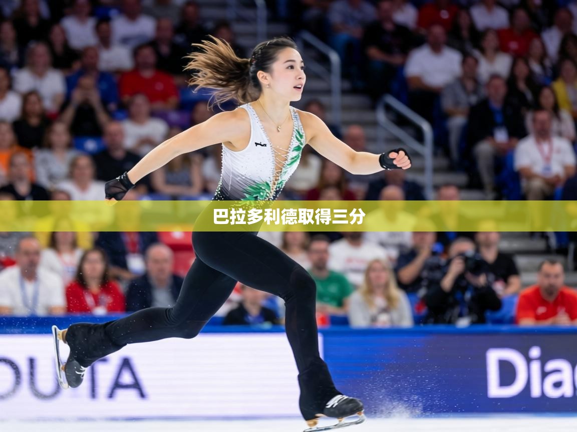 巴拉多利德取得三分  第2张