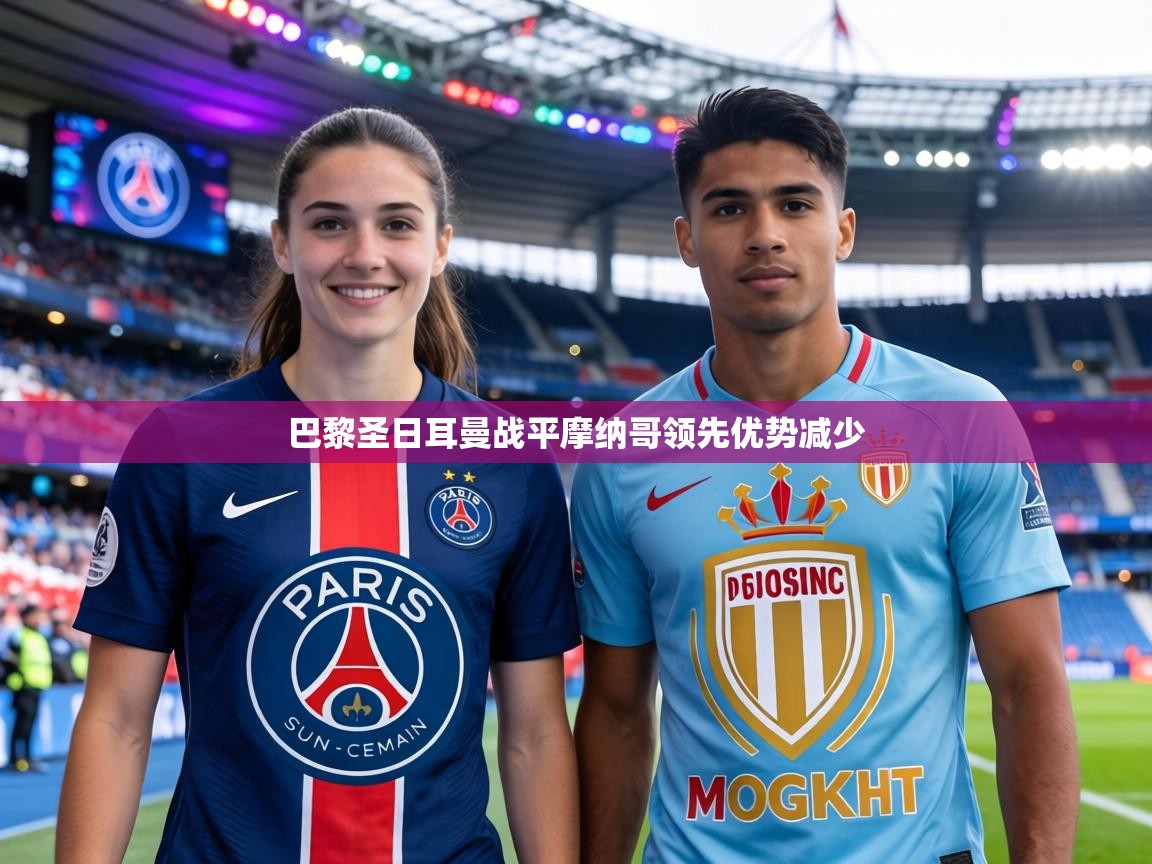 巴黎圣日耳曼战平摩纳哥领先优势减少  第1张