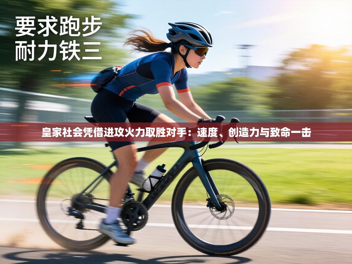 皇家社会凭借进攻火力取胜对手：速度、创造力与致命一击