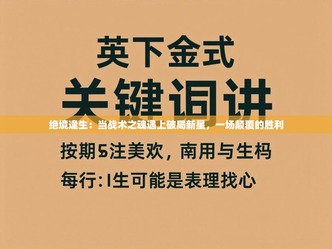 绝境逢生:当战术之魂遇上破局新星,一场颠覆的胜利 第1张
