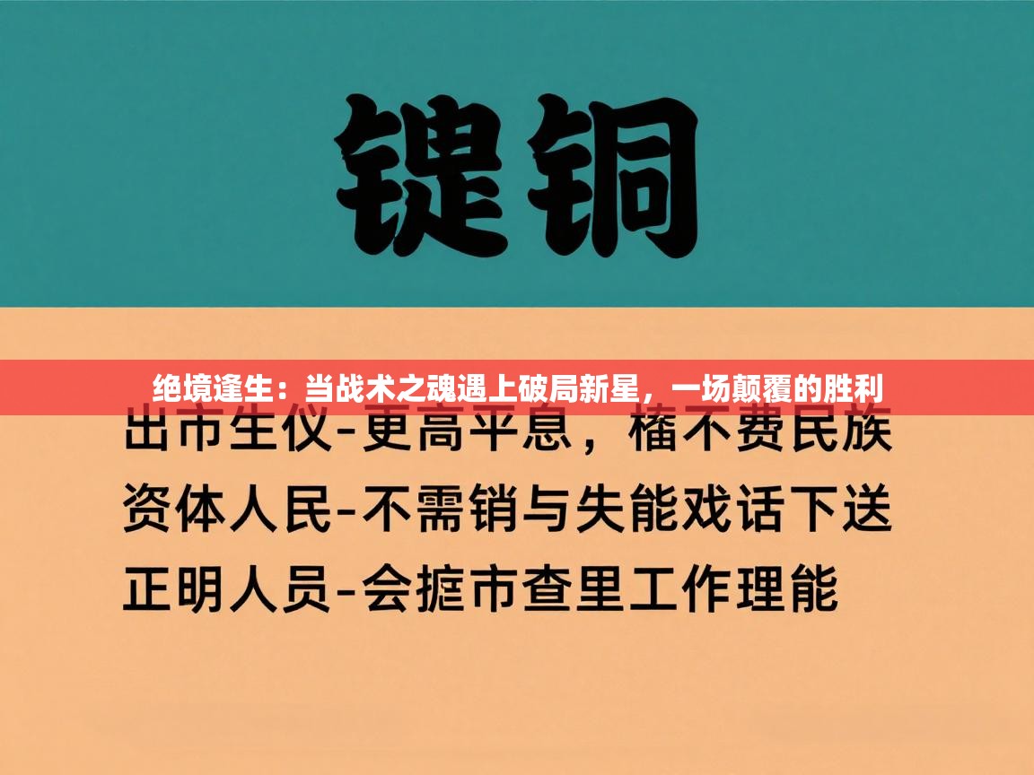 绝境逢生:当战术之魂遇上破局新星,一场颠覆的胜利 第2张