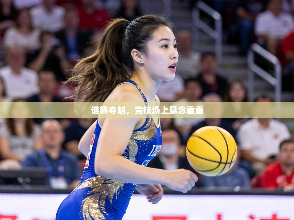 谁将夺魁，竞技场上悬念重重