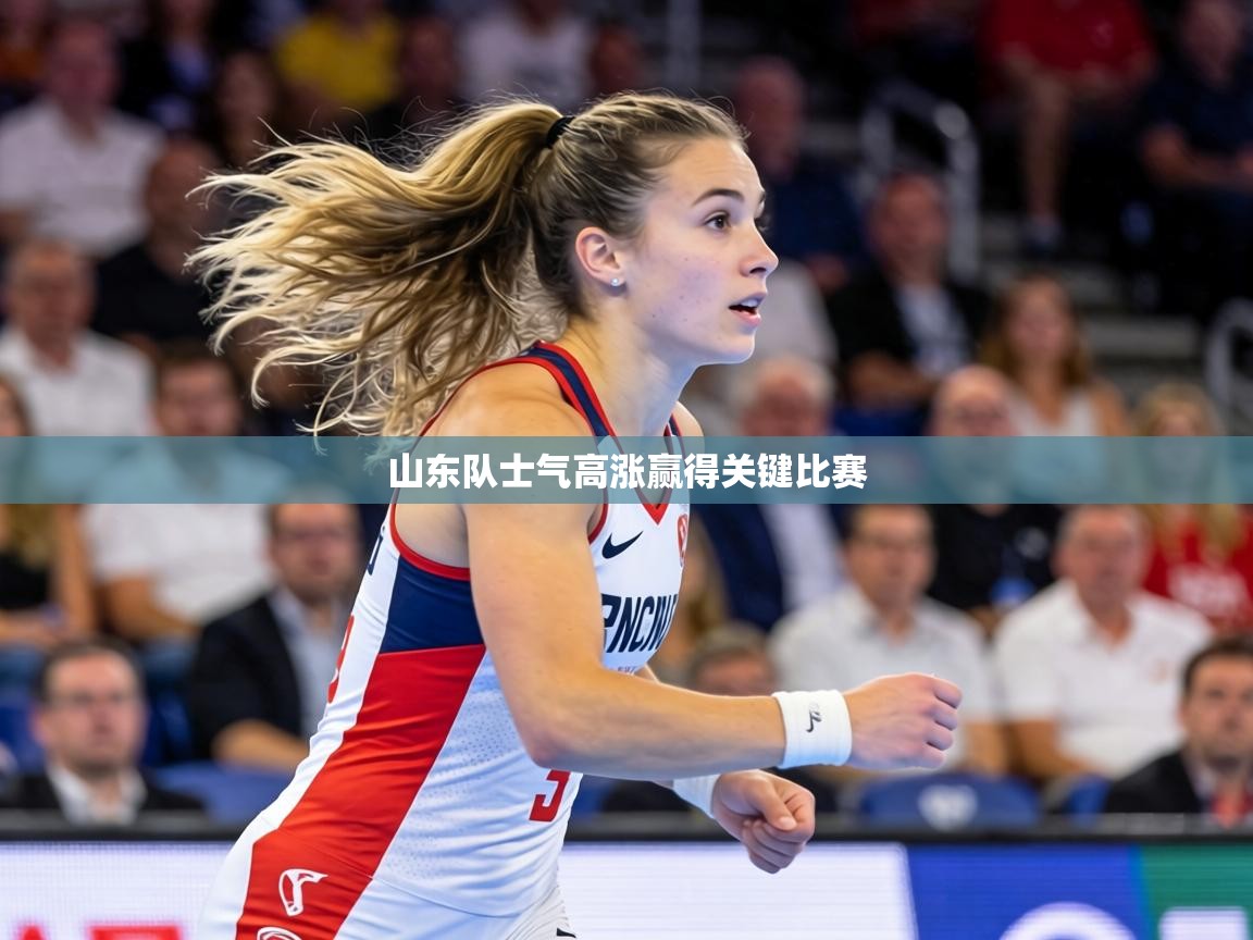 山东队士气高涨赢得关键比赛  第1张