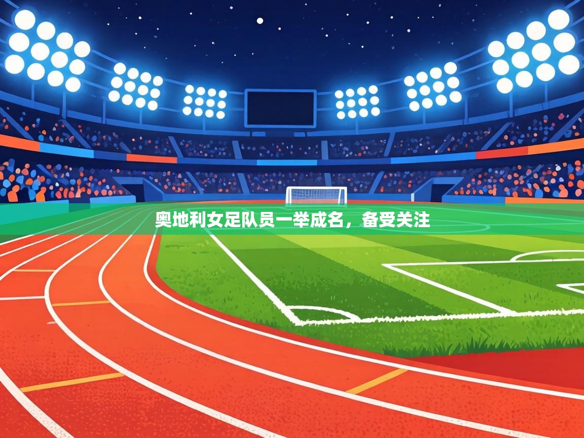 奥地利女足队员一举成名，备受关注  第1张