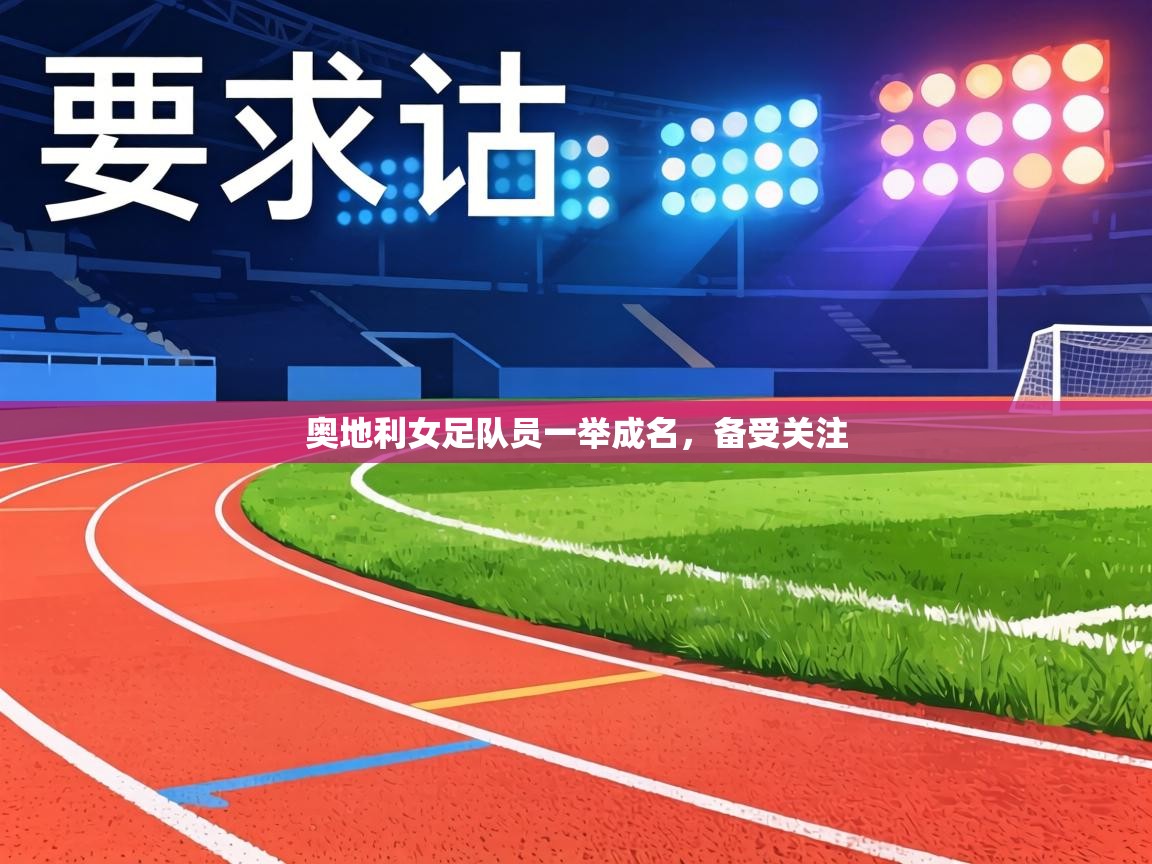 奥地利女足队员一举成名，备受关注  第2张