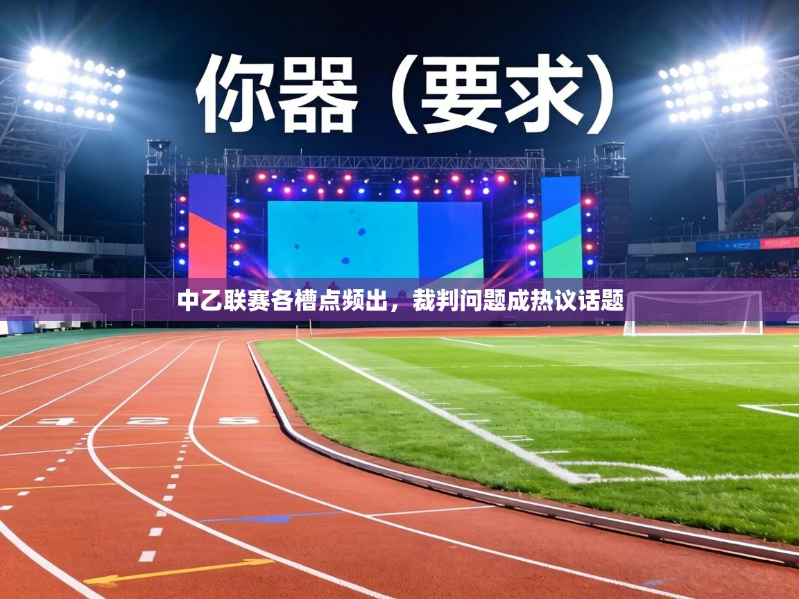 中乙联赛各槽点频出，裁判问题成热议话题  第1张