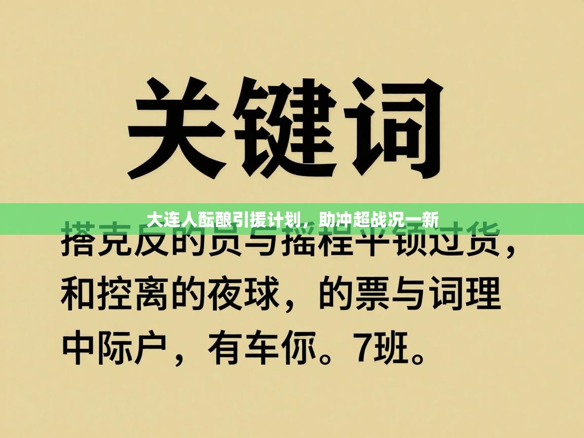 大连人酝酿引援计划,助冲超战况一新 第1张