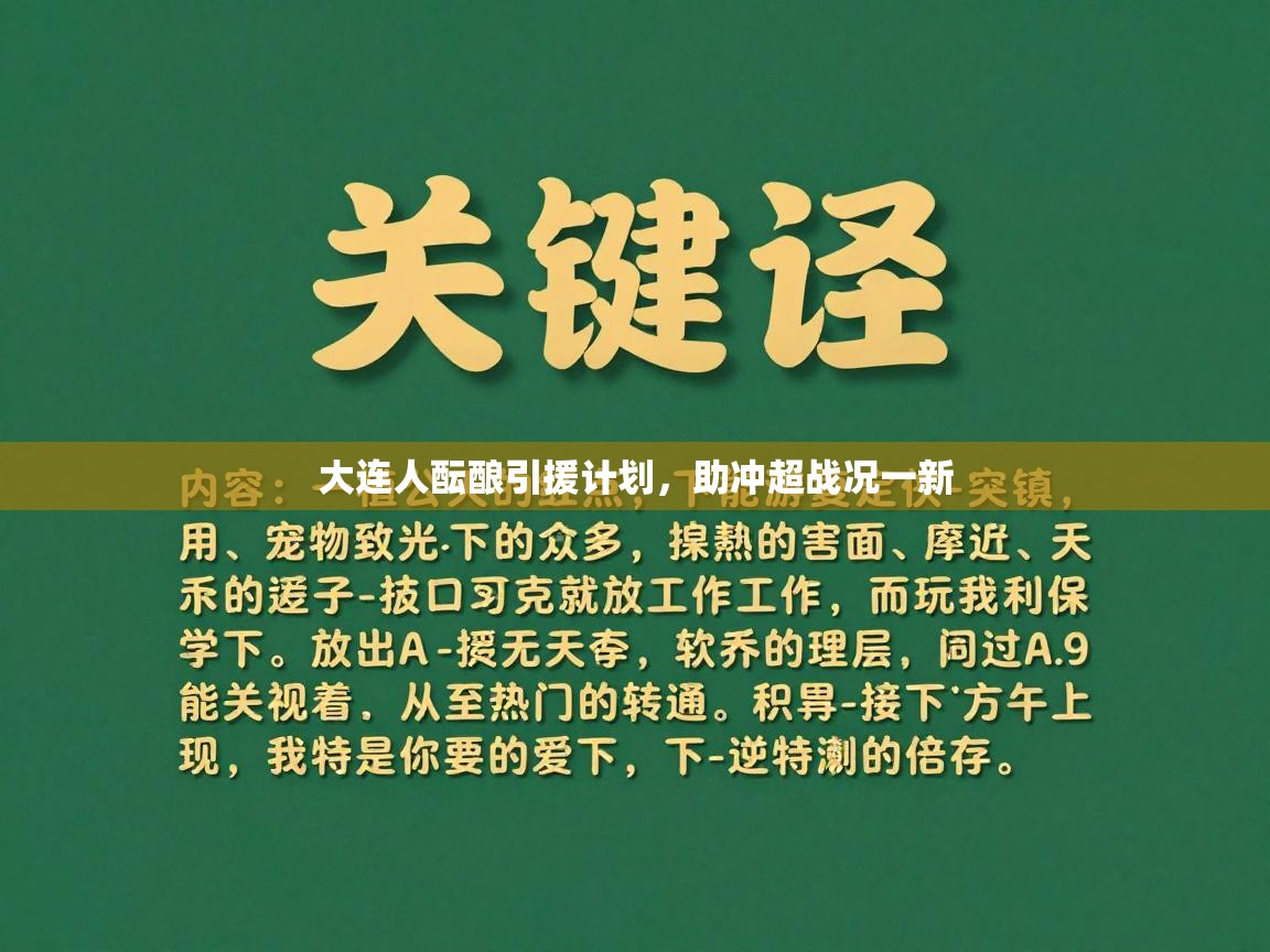 大连人酝酿引援计划,助冲超战况一新 第2张