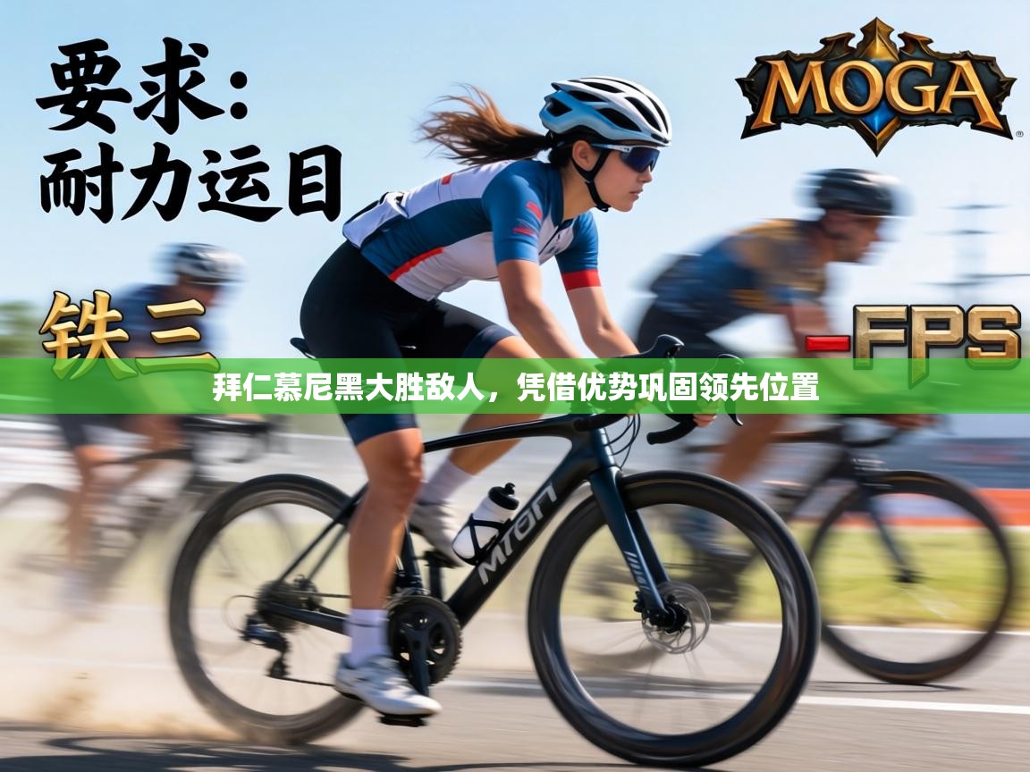 拜仁慕尼黑大胜敌人，凭借优势巩固领先位置  第1张