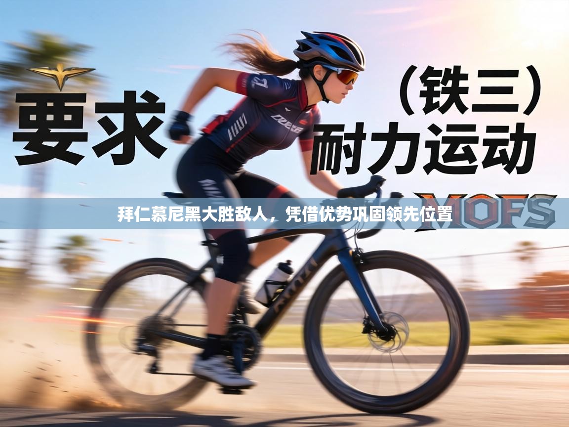 拜仁慕尼黑大胜敌人，凭借优势巩固领先位置  第2张