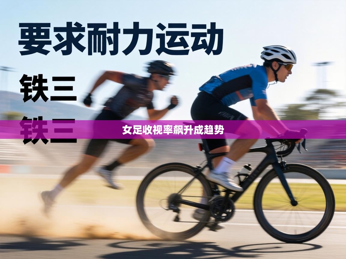 女足收视率飙升成趋势 第1张