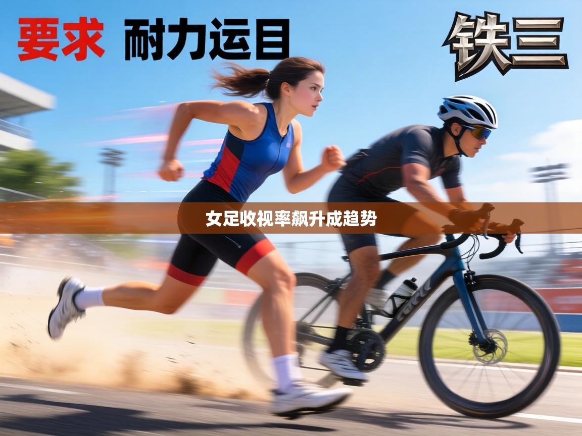 女足收视率飙升成趋势 第2张