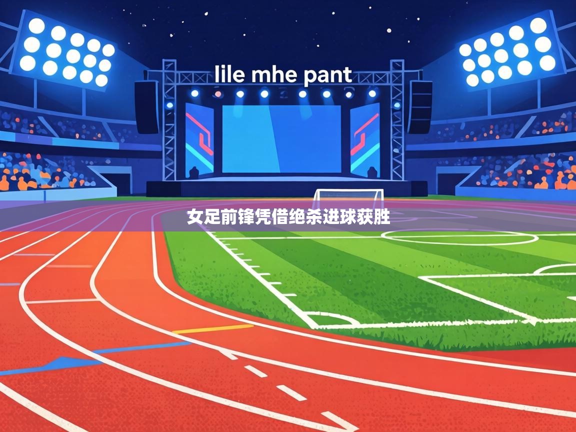 女足前锋凭借绝杀进球获胜  第2张