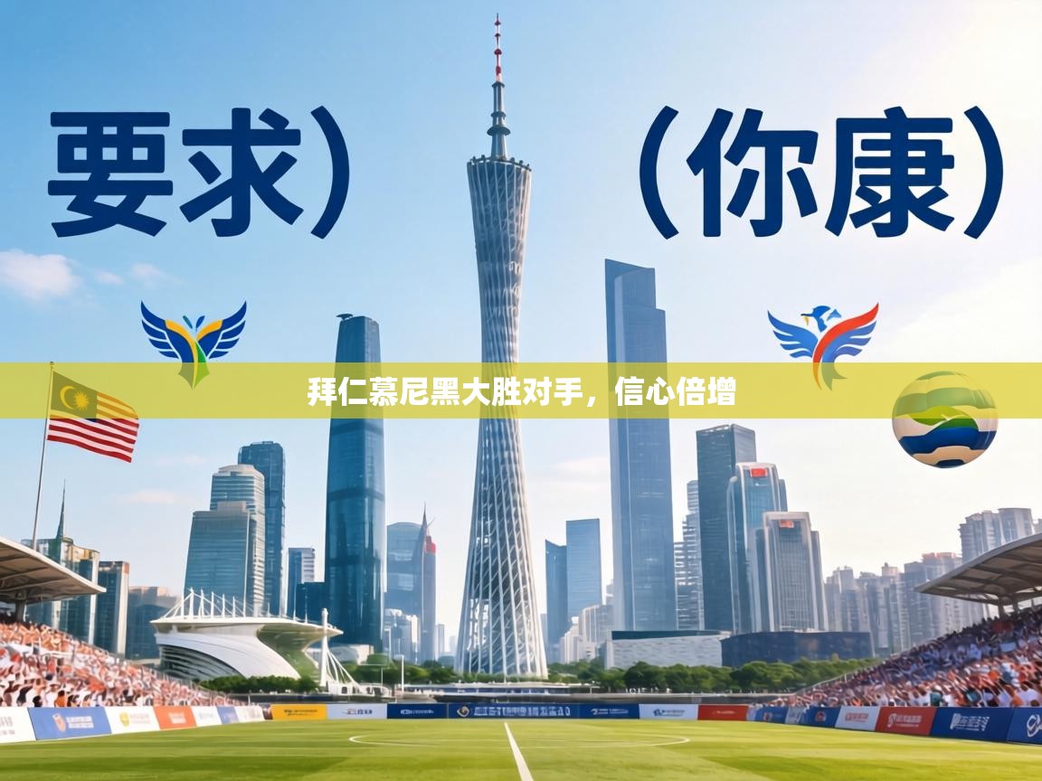 拜仁慕尼黑大胜对手，信心倍增  第2张