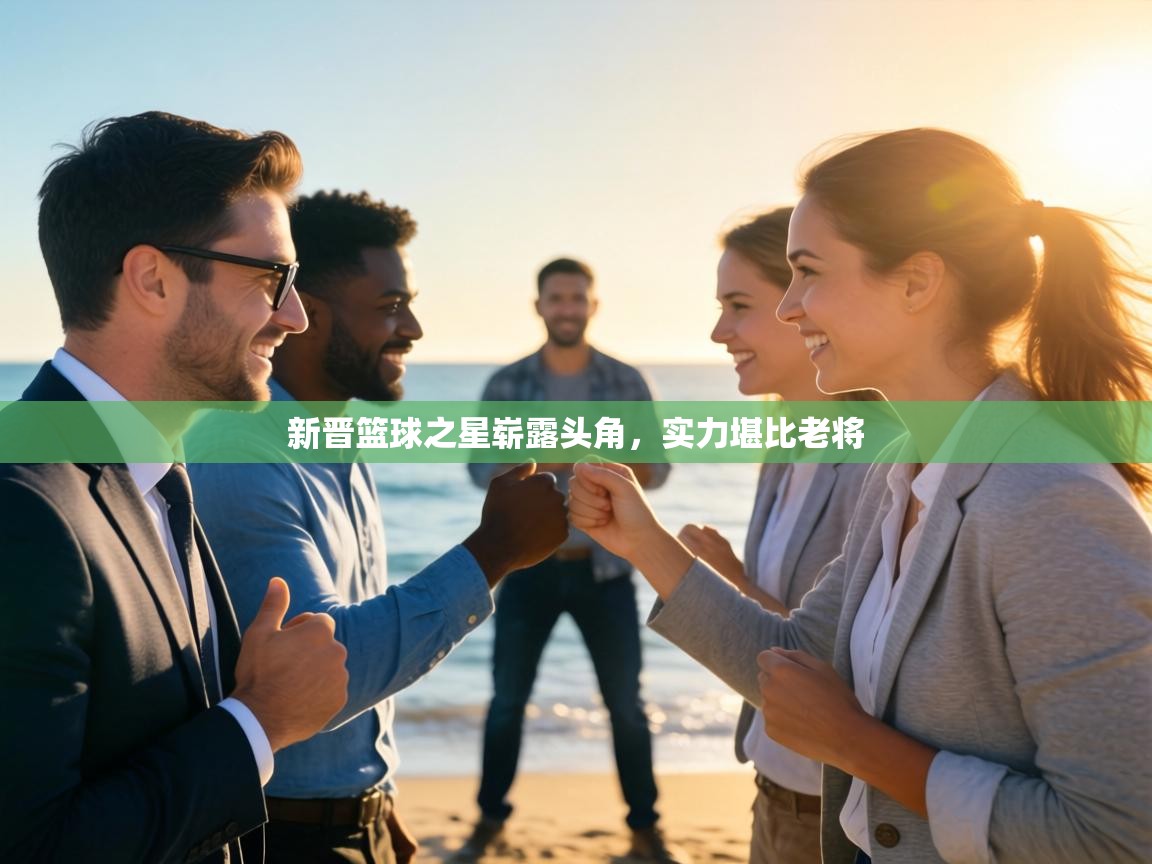 新晋篮球之星崭露头角，实力堪比老将  第1张