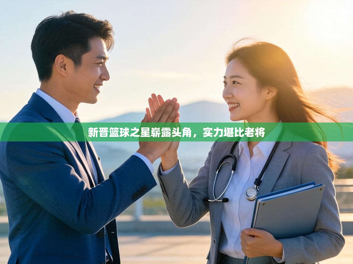 新晋篮球之星崭露头角，实力堪比老将  第2张