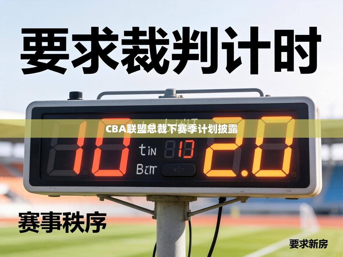 CBA联盟总裁下赛季计划披露  第2张